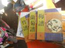 历代梅兰竹菊精品 （.梅谱 兰菊蒲 竹谱 线装彩印画册 3 册全）