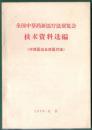 全国中草药新医疗法展览会技术资料选编【中西医结合新医疗法】70年