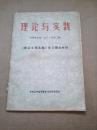 理论与实践1983年2期 《陈云文稿选编》学习辅导材料