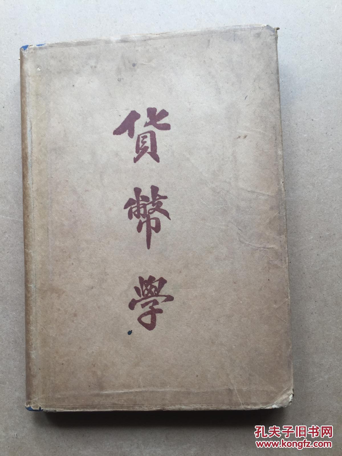 貨幣學(xué)【精裝帶護(hù)封】
