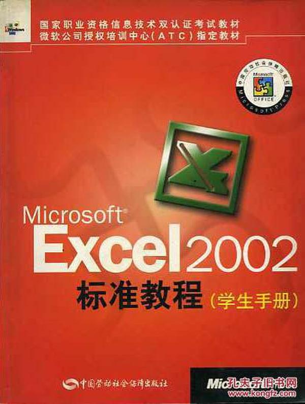 Excel2002标准教程（学生手册）