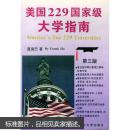 美国229国家级大学指南:第三版