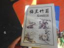梅兰竹菊绘画技巧