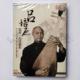 吕培原琵琶·古琴艺术 DVD 专辑