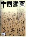 中国书画 （2004年8月 总第20期）