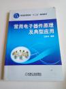 普通高等教育“十二五”規(guī)劃教材： 常用電子器件原理及典型應(yīng)用