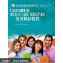 英汉翻译教程/全人教育英语专业本科教材系列