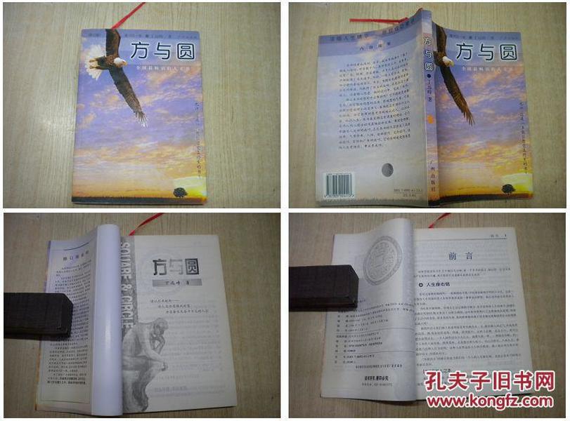 《方与圆无光盘》，32开丁远峙著，广州2003.3出版10品，3424号