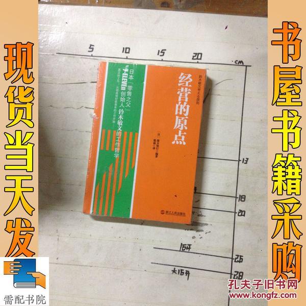 经营的原点：鈴木敏文考える原則