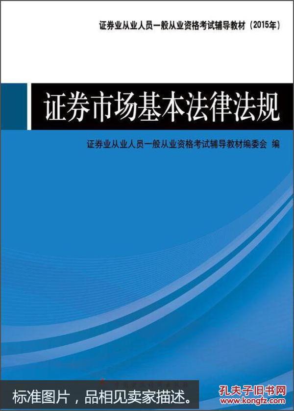 证券市场基本法律法规   金融市场基础知识（两本一套）