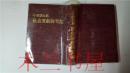 原版日本日文 社會運動 回想記 小林勝太郎 鄉土出版 1972年