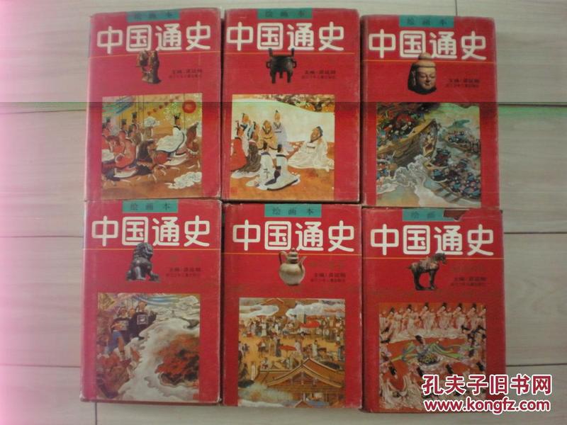 中国通史（1－6册）