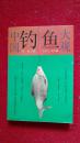 中国钓鱼大观