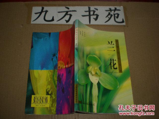 中國名花叢書：蘭花
