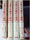 原版日本日文书 兒童文學翻訳大事典（1-4卷）16開 硬精裝 大空社