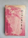 新加坡文艺十年选（一厚册）