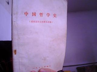 中国哲学史