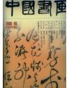 中国书画 （2006年6月 总第42期）