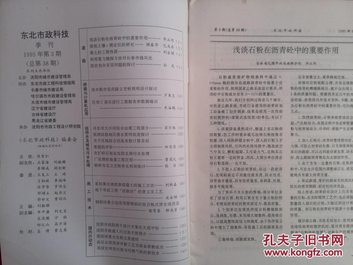 东北市政科技1995年第3期，石粉在沥青砼中的作用，佳木斯立交桥照明设计，泵站集水池抗渗混凝土施工方法，钢筋砼叠合连续梁暨钢筋砼组合板式清水池顶盖