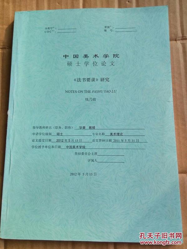中国美术学院硕士学位论文：《书法要录》研究