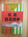 译文 《实用日汉词典》精装超厚  A490