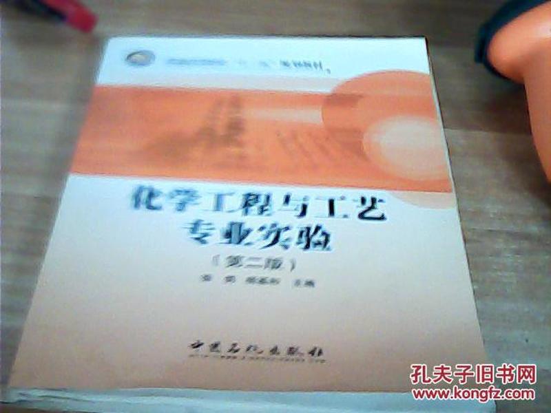 化学工程与工艺专业实验（第2版）/普通高等教育“十二五”规划教材