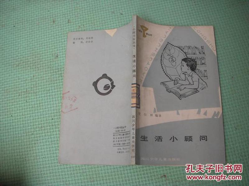 小图书馆丛书《  生活小顾问 》  插图本