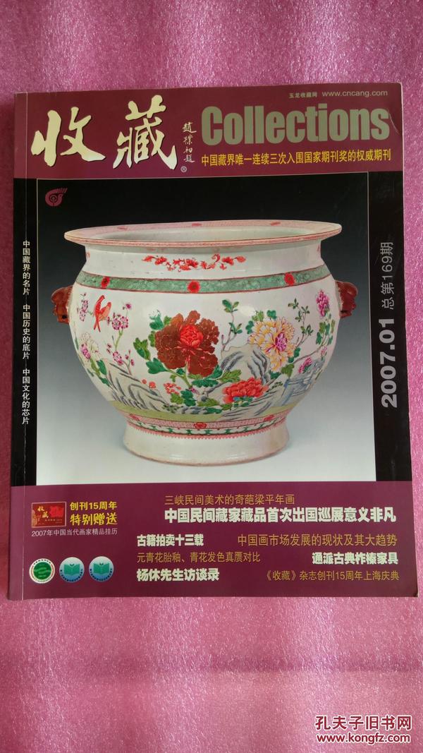 收藏2007.1古籍拍卖十三载 元青花胎釉.青花发色真赝对比 宋拓孤本赏析二题 毛泽东像章之最｝补遗