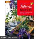 芳香疗法经典系列3：芳香疗法精油宝典 （没有套封）