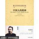 励志经典双语悦读馆--中国人的精神