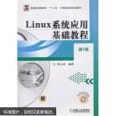 Linux系统应用基础教程（第2版）