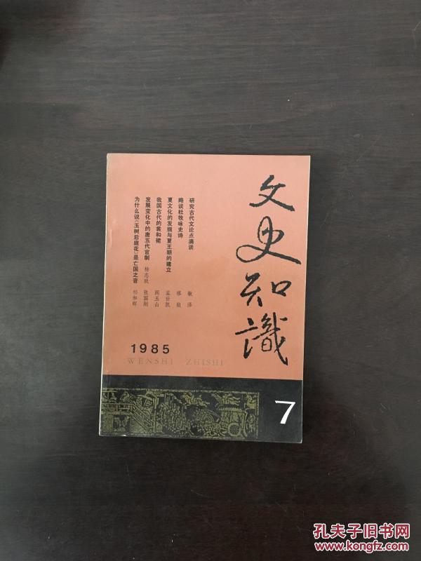 文史知识 1985年7
