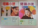 老杂志短篇小说1990·6·12