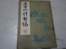 《三十六计新编》1981年8月1版1印