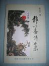 靜心齋詩詞稿（簽贈本）