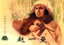 连环画，中国革命斗争故事六《 赵一曼》 《八女投江》《刘胡兰 》   《党的女儿》1