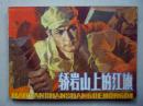 连环画：轿岩山上的红旗