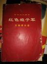 革命现代舞剧红色娘子军:主旋律乐谱:1970年5月演出本