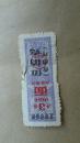 1988年3月份1市斤北京市面票