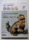 艺术市场  2013/10上旬刊  含2013艺术家权力榜（古代、近现代部分）“岭南画派市场走势分析”、“丘小君：为明清陶瓷史“特殊期”正名”、“美术馆之民营梦—沪上民营美术馆生存现状调查”