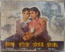 舞台姐妹