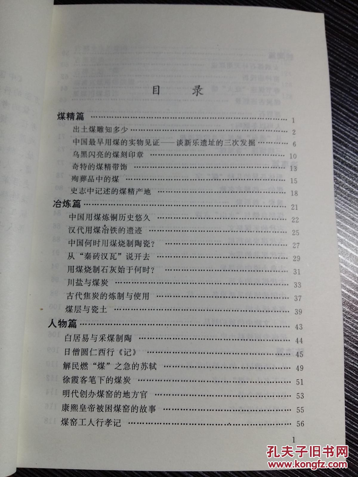 中国科技史文献——中国古代开煤炭开采利用逸闻趣事/32开/130页//