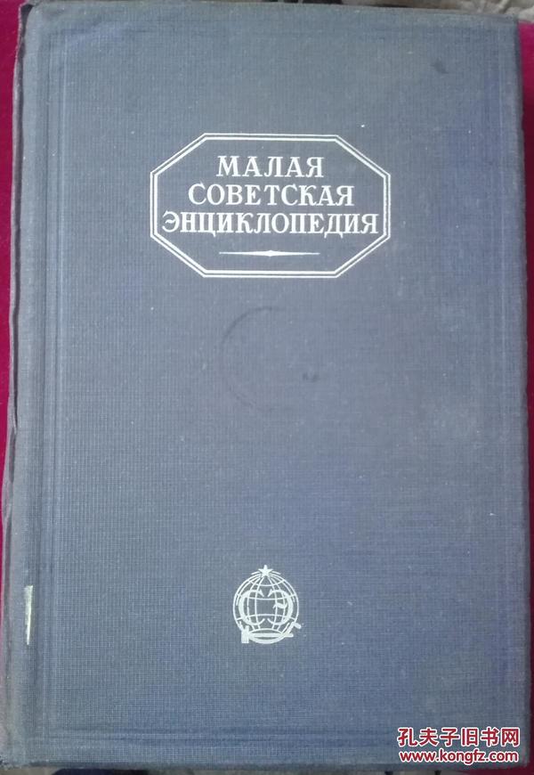 МАЛАЯ СОВЕТСКАЯ ЭНЦИКЛОПЕДИЯ（苏联小百科全书、第一册）【残，原书缺页】外2-3