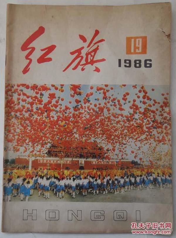 红旗【1986年第19期总第503期】