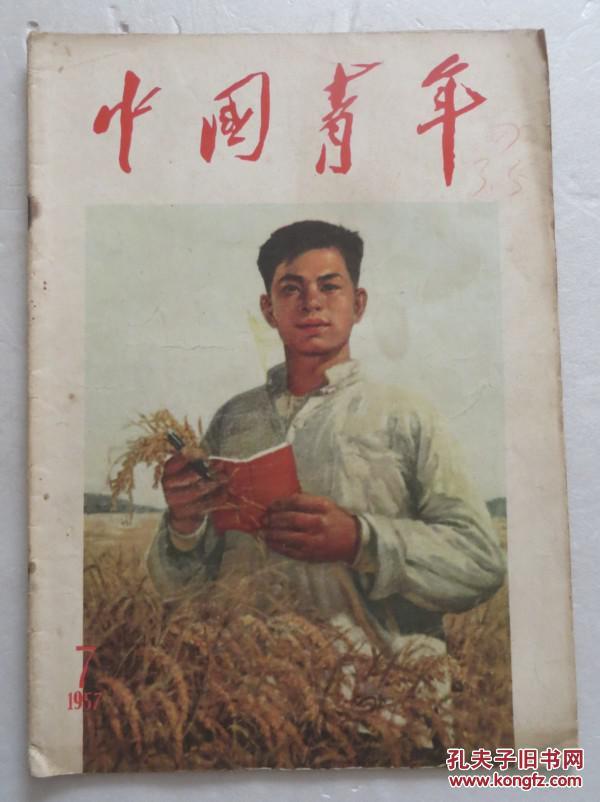 中国青年1957年第7期