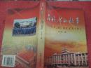 （山西省长治市·潞安矿务局）石圪节的故事---（大32开平装 2005年8月一版一印）