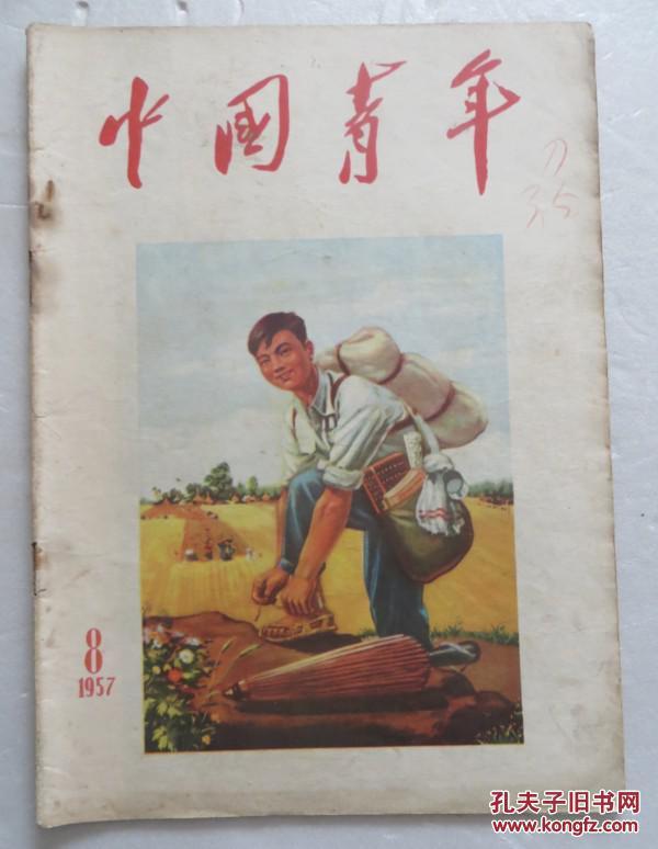 中国青年1957年第8期