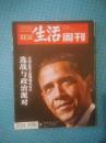 三联生活周刊（2012年第45期,总第709期）:选战与政治派对-美国总统大选现场采访记