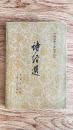 中国古典文学读本丛书——诗经选