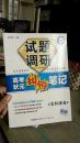 地理（课标通用）2011高考成功计划（2010年7月印刷） 试题调研《高考状元纠错笔记》